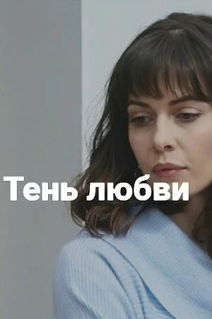 Тень любви (2018) онлайн бесплатно